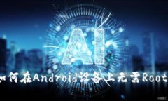 小狐钱包安装指南：如何在Android设备