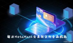 解决MetaMask交易错误的全面指南