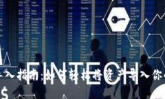 小狐钱包导入指南：如何轻松将资产导