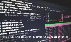MetaMask提示交易金额详解及解决方案