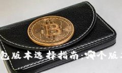酷儿小狐钱包版本选择指南：哪个版本