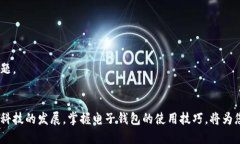 小狐钱包如何换号登录gua小狐钱包, 换