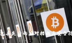 小狐钱包丢失后的应对措施与安全防范