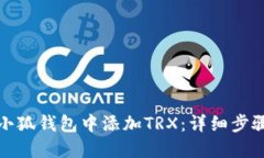 如何在小狐钱包中添加TRX：详细步骤与