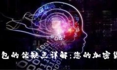 MetaMask钱包的优缺点详解：您的加密货