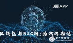 全面解析小狐钱包与BSC链：为何选择这