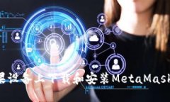 如何在苹果设备上下载和安装MetaMask：