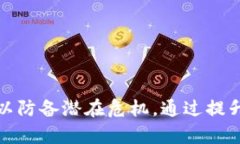   如何防止MetaMask密码泄露：安全指南
