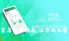 MetaMask安装与配置指南：让你的加密资