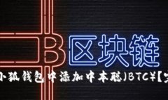 如何在小狐钱包中添加中本聪（BTC）？