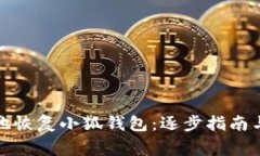 如何安全有效地恢复小狐钱包：逐步指