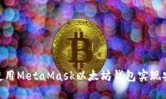2023年全面指南：如何使用MetaMask以太坊
