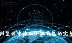 火狐浏览器中添加小狐钱包的完整指南
