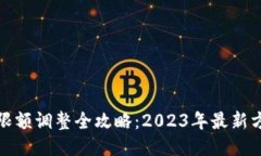 小狐钱包限额调整全攻略：2023年最新