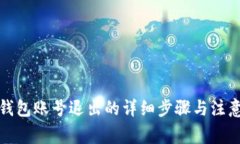 小狐钱包账号退出的详细步骤与注意事