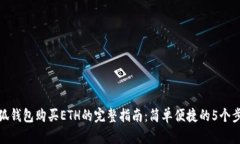 小狐钱包购买ETH的完整指南：简单便捷