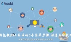 小狐钱包提现人民币的5个简单步骤，