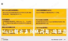 5个步骤解决MetaMask转出未到账问题：确