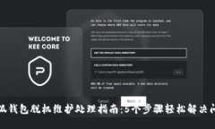 小狐钱包脱机维护处理指南：5个步骤