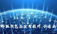 2023年终极指南：如何创建小狐钱包及