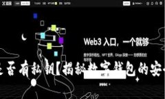 小狐钱包是否有私钥？揭秘数字钱包的