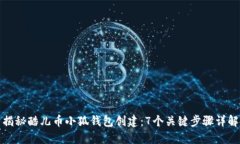 揭秘酷儿币小狐钱包创建：7个关键步
