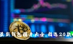 2023年小狐最新钱包图片大全，精选2