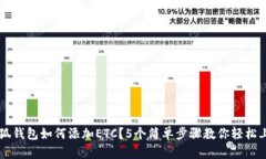 小狐钱包如何添加ETC？5个简单步骤教