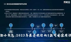 狐狸小钱包：2023年最受欢迎的5款可爱