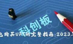 手机版小狐钱包购买UFT的完整指南：
