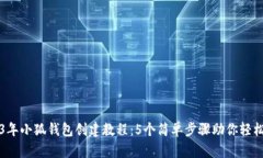 2023年小狐钱包创建教程：5个简单步骤