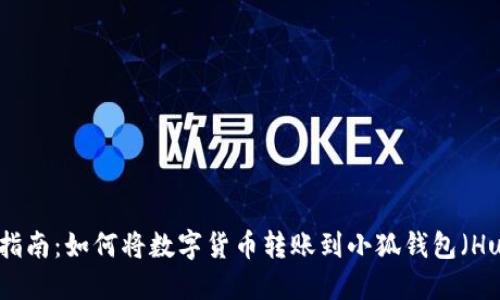 2023年最新指南：如何将数字货币转账到小狐钱包（Huobi Wallet）