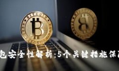 2023年小狐钱包安全性解析：5个关键措