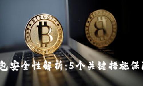 2023年小狐钱包安全性解析：5个关键措施保障你的数字资产
