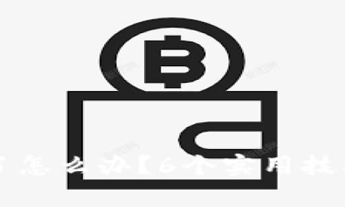 比特币钱包黄了怎么办?6个实用技巧帮你恢复资产