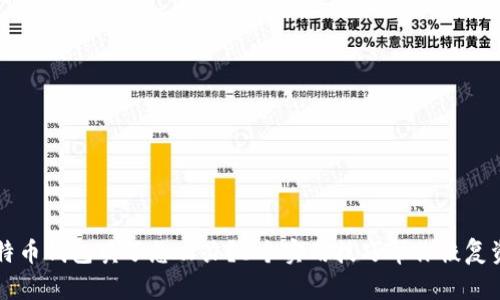 比特币钱包黄了怎么办?6个实用技巧帮你恢复资产
