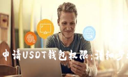 如何通过PHP申请USDT钱包权限:详细步骤与注意事项