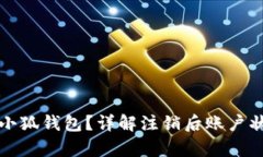 如何成功注销小狐钱包？详解注销后账