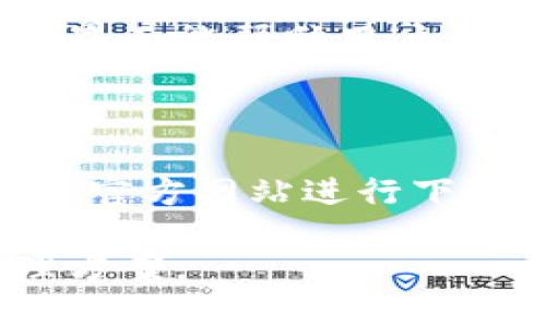   2023年最佳以太坊钱包下载网址汇总，安全性排名前五！ / 

 guanjianci 以太坊钱包, 下载网址, 加密货币, 区块链技术 /guanjianci 

以太坊钱包的必要性

在数字货币不断发展的今天，以太坊作为第二大加密货币，其重要性不言而喻。为了安全存储和管理以太坊，选择一个合适的钱包非常重要。钱包不仅能存储你的以太坊资产，而且在必要时能方便地进行交易或者参与新的智能合约。这就是为什么越来越多的人开始了解和下载以太坊钱包。

常见的以太坊钱包类型

以太坊钱包大致可以分为几种类型：热钱包和冷钱包，软件钱包和硬件钱包。热钱包通常指在线的钱包，包括手机应用和网站，而冷钱包则是物理设备，可以更安全地存储加密资产。每种钱包类型都有其优缺点，用户在选择时应根据自己的需求和使用场景做出选择。

关于安全性

安全性是选择以太坊钱包时最重要的考虑因素之一。近年来，利用漏洞或者钓鱼攻击盗取加密货币的事件频繁发生。选择一个声誉良好且经常更新维护的钱包尤为重要。用户也应启用双重验证，以增加钱包的安全性。此外，定期备份钱包以及私钥，让资产保持安全。

2023年推荐的以太坊钱包下载网址

在了解了以太坊钱包的重要性及安全性后，以下是一些2023年最佳的以太坊钱包下载网址。这些网址均为官方渠道，能够确保下载到最新版本的安全软件。

ul
  lia href=