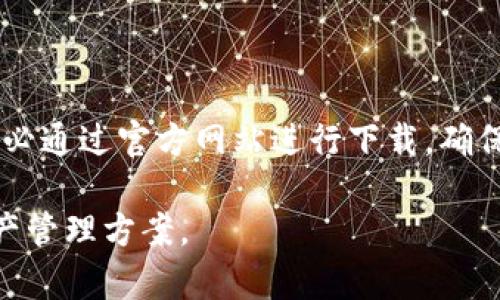   2023年最佳以太坊钱包下载网址汇总，安全性排名前五！ / 

 guanjianci 以太坊钱包, 下载网址, 加密货币, 区块链技术 /guanjianci 

以太坊钱包的必要性

在数字货币不断发展的今天，以太坊作为第二大加密货币，其重要性不言而喻。为了安全存储和管理以太坊，选择一个合适的钱包非常重要。钱包不仅能存储你的以太坊资产，而且在必要时能方便地进行交易或者参与新的智能合约。这就是为什么越来越多的人开始了解和下载以太坊钱包。

常见的以太坊钱包类型

以太坊钱包大致可以分为几种类型：热钱包和冷钱包，软件钱包和硬件钱包。热钱包通常指在线的钱包，包括手机应用和网站，而冷钱包则是物理设备，可以更安全地存储加密资产。每种钱包类型都有其优缺点，用户在选择时应根据自己的需求和使用场景做出选择。

关于安全性

安全性是选择以太坊钱包时最重要的考虑因素之一。近年来，利用漏洞或者钓鱼攻击盗取加密货币的事件频繁发生。选择一个声誉良好且经常更新维护的钱包尤为重要。用户也应启用双重验证，以增加钱包的安全性。此外，定期备份钱包以及私钥，让资产保持安全。

2023年推荐的以太坊钱包下载网址

在了解了以太坊钱包的重要性及安全性后，以下是一些2023年最佳的以太坊钱包下载网址。这些网址均为官方渠道，能够确保下载到最新版本的安全软件。

ul
  lia href=