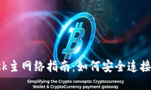 2023年MetaMask主网络指南:如何安全连接与操作的5个步骤
