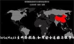 2023年MetaMask主网络指南：如何安全连接