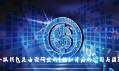 小狐钱包是由谁研发的？揭秘背后的公