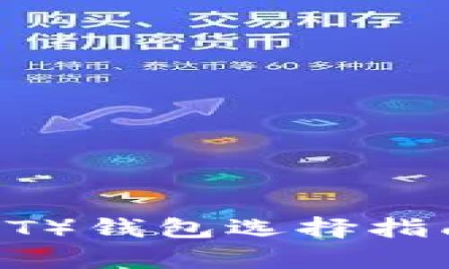 2023年泰达币(USDT)钱包选择指南:5款最佳钱包推荐