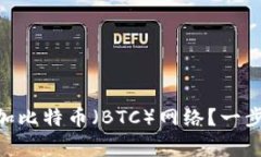 如何在MetaMask中添加比特币（BTC）网络