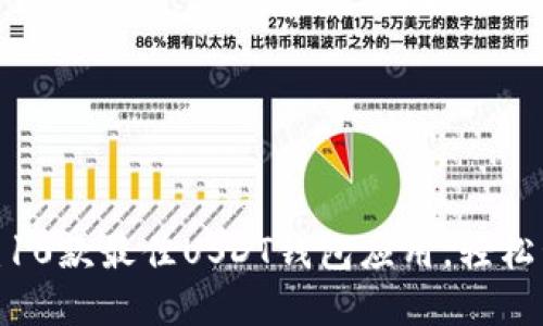 2024年最新推荐:10款最佳USDT钱包应用,轻松管理你的加密资产
