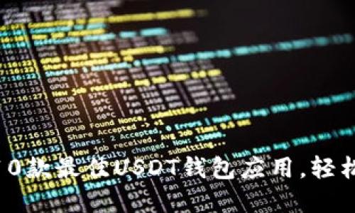 2024年最新推荐:10款最佳USDT钱包应用,轻松管理你的加密资产