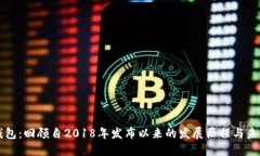小狐钱包：回顾自2018年发布以来的发