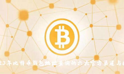 2023年比特币钱包地址查询的六大官方渠道与技巧