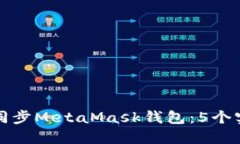 如何在手机上同步MetaMask钱包：5个实用